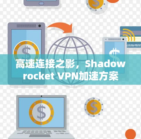 高速连接之影，Shadowrocket VPN加速方案