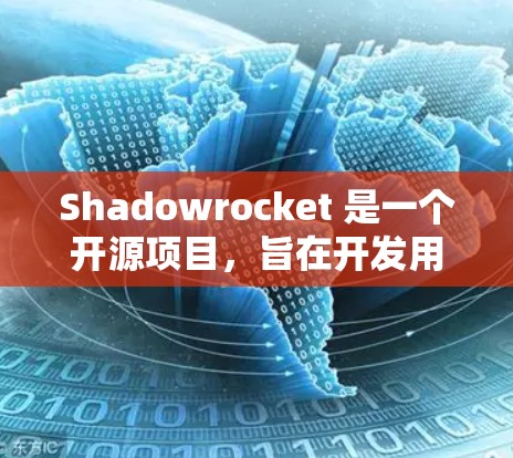 Shadowrocket 是一个开源项目,旨在开发用于游戏引擎的低级代码。以下是一个详细的安装指南 Shadowrocket 是一个开源项目,旨在开发用于游戏引擎的低级代码。以下是一个详细的安装指南