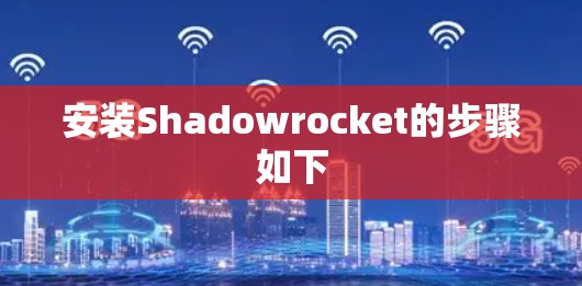 安装Shadowrocket的步骤如下