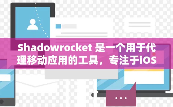 Shadowrocket 是一个用于代理移动应用的工具，专注于iOS 和 Android。如果你正在寻找替代方案，以下是一些推荐的工具，分为免费的和付费的类别
