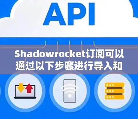 Shadowrocket订阅可以通过以下步骤进行导入和管理