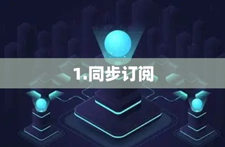 1.同步订阅