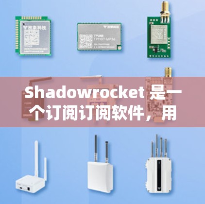 Shadowrocket 是一个订阅订阅软件，用户通常会通过它设置订阅或调整订阅设置。以下是一个简单的步骤说明，帮助你设置Shadowrocket