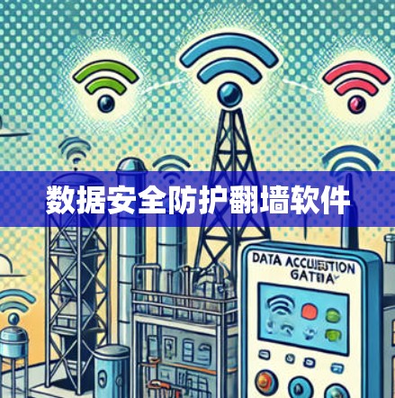 数据安全防护翻墙软件