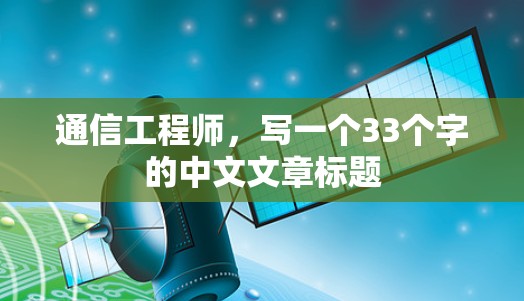通信工程师，写一个33个字的中文文章标题
