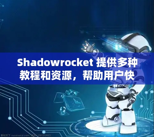 Shadowrocket 提供多种教程和资源,帮助用户快速上手并掌握其功能。以下是 Shadowrocket 的主要教程内容 Shadowrocket 提供多种教程和资源,帮助用户快速上手并掌握其功能。以下是 Shadowrocket 的主要教程内容