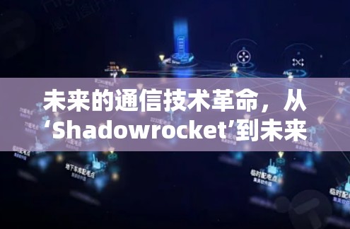 未来的通信技术革命，从‘Shadowrocket’到未来的通信未来