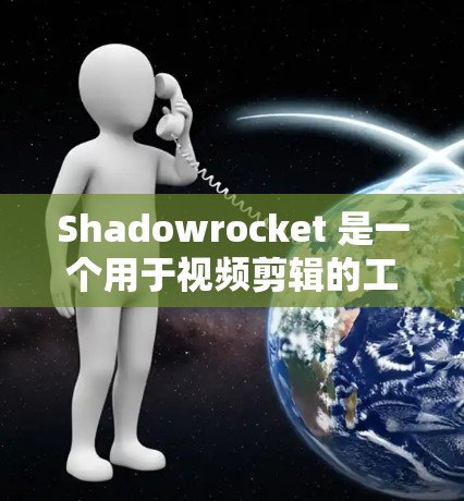 Shadowrocket 是一个用于视频剪辑的工具,可以帮助用户快速筛选和处理视频中的关键节点。以下是Shadowrocket 节点筛选的详细步骤和方法 Shadowrocket 是一个用于视频剪辑的工具,可以帮助用户快速筛选和处理视频中的关键节点。以下是Shadowrocket 节点筛选的详细步骤和方法