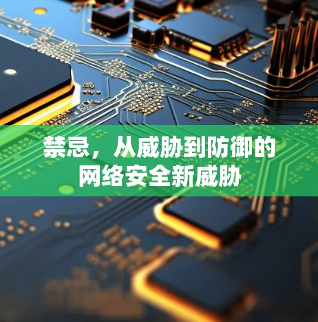 禁忌，从威胁到防御的网络安全新威胁