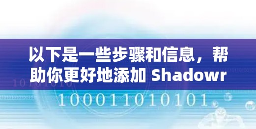 以下是一些步骤和信息，帮助你更好地添加 Shadowrocket 节点
