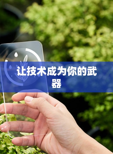 让技术成为你的武器