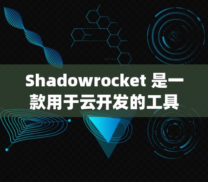Shadowrocket 是一款用于云开发的工具，主要用于创建和管理项目，支持 HTML 和 JavaScript。要配置 Shadowrocket 生成配置文件，您可以按照以下步骤操作