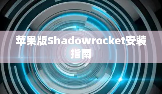 苹果版Shadowrocket安装指南