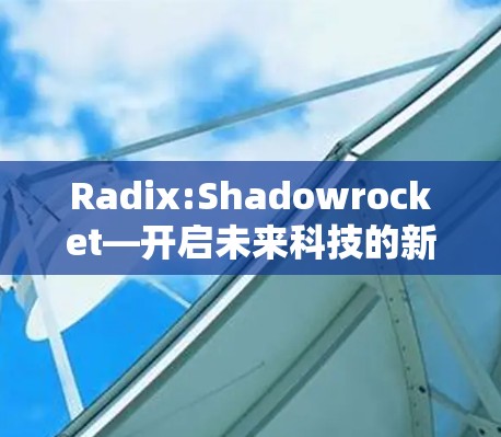 Radix:Shadowrocket—开启未来科技的新篇章
