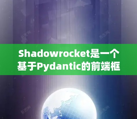 Shadowrocket是一个基于Pydantic的前端框架，主要用于开发Web应用和API。为了正确设置Shadowrocket，以下是一步步的解决方案