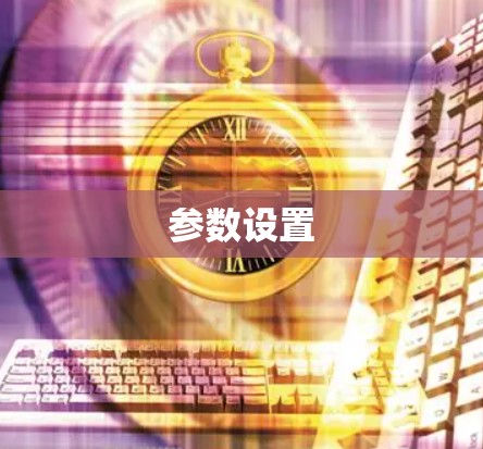 参数设置 参数设置