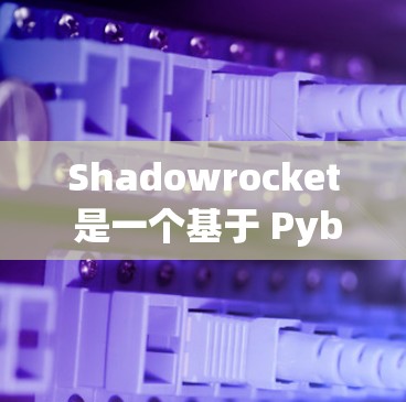 Shadowrocket 是一个基于 Pybernetics 理论的应用工具，旨在模拟和研究人类行为。以下是对 Shadowrocket 使用方法的详细指南