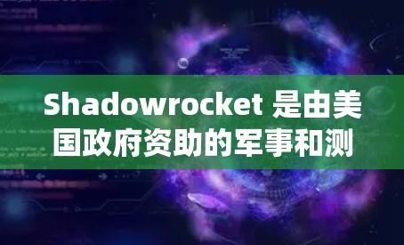 Shadowrocket 是由美国政府资助的军事和测试软件，主要用于模拟导弹飞行、拦截和攻击等场景，研究反导系统和国家安全。以下是详细的使用指南