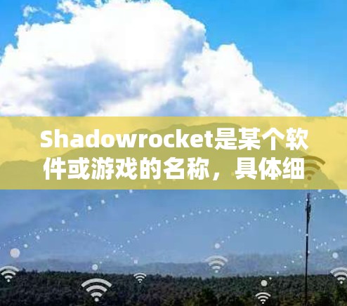 Shadowrocket是某个软件或游戏的名称，具体细节可能因上下文而异。不过，如果你指的是Shadowrocket在网络安全或网络测试中的速度测试和线路分析，以下是一些可能的分析和建议