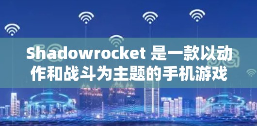 Shadowrocket 是一款以动作和战斗为主题的手机游戏,结合了原神的玩法和创意设计。游戏以其精美的画面、紧张刺激的战斗和丰富的剧情而备受玩家喜爱。以下是对这个游戏体验的评测 Shadowrocket 是一款以动作和战斗为主题的手机游戏,结合了原神的玩法和创意设计。游戏以其精美的画面、紧张刺激的战斗和丰富的剧情而备受玩家喜爱。以下是对这个游戏体验的评测
