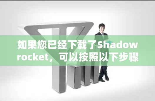 如果您已经下载了Shadowrocket,可以按照以下步骤安装 如果您已经下载了Shadowrocket,可以按照以下步骤安装