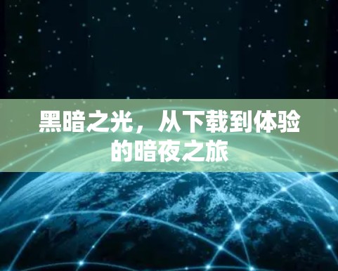 黑暗之光，从下载到体验的暗夜之旅