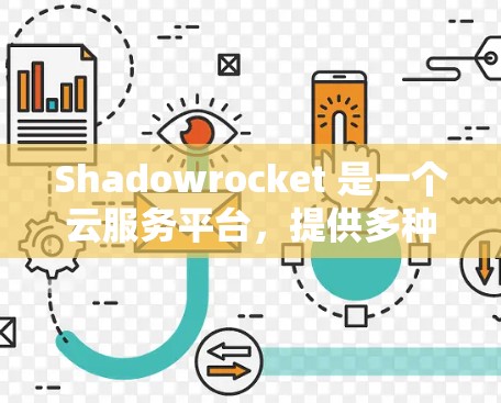 Shadowrocket 是一个云服务平台，提供多种服务，如数据存储、云应用、AI开发等。如果你是在测试 Shadowrocket 网络，通常可以通过以下方式获取测速信息