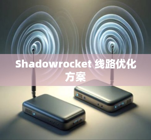 Shadowrocket 线路优化方案