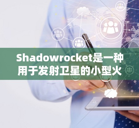 Shadowrocket是一种用于发射卫星的小型火箭，安装方法如下