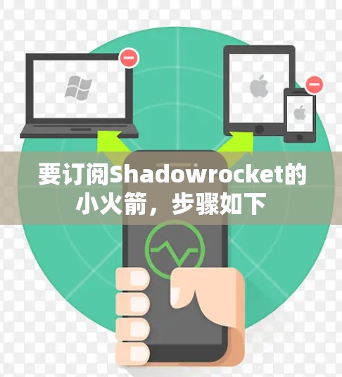 要订阅Shadowrocket的小火箭，步骤如下