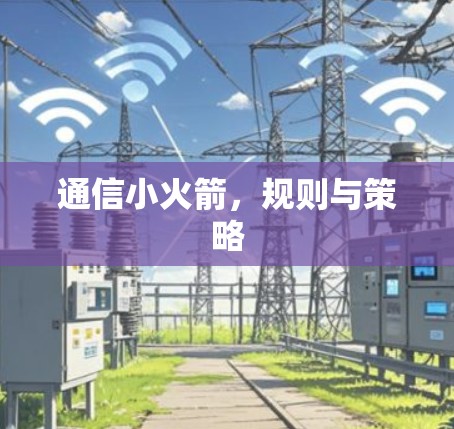 通信小火箭，规则与策略