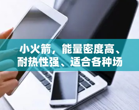 小火箭，能量密度高、耐热性强、适合各种场合使用
