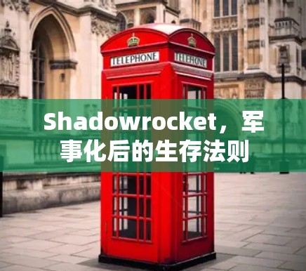 Shadowrocket，军事化后的生存法则