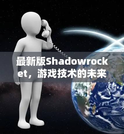 最新版Shadowrocket，游戏技术的未来革命