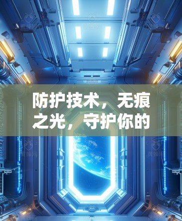防护技术,无痕之光,守护你的隐私 防护技术,无痕之光,守护你的隐私