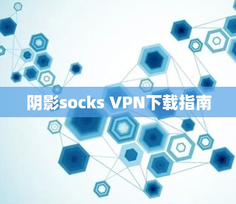 阴影socks VPN下载指南