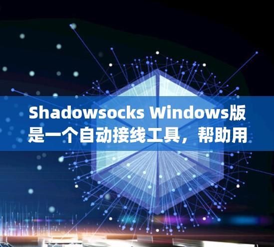 Shadowsocks Windows版是一个自动接线工具，帮助用户在Windows系统中连接电脑。以下是详细的电脑设置指南，帮助你使用Shadowsocks effectively
