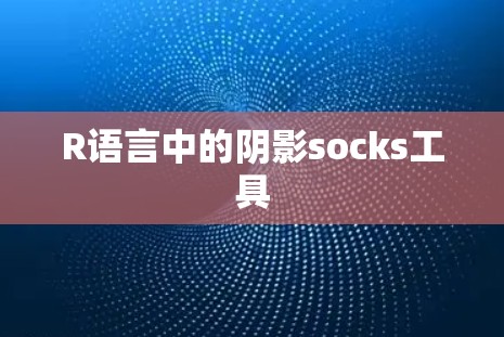 R语言中的阴影socks工具