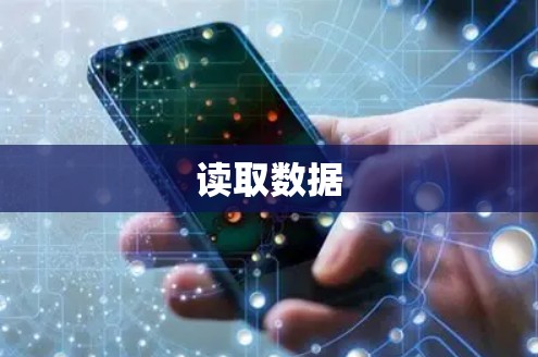 读取数据