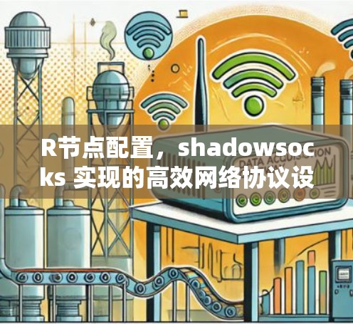 R节点配置，shadowsocks 实现的高效网络协议设计