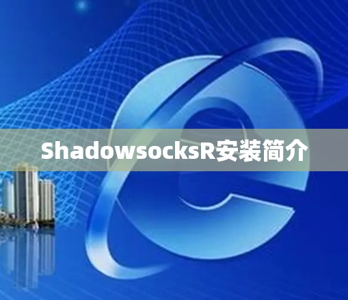 ShadowsocksR安装简介