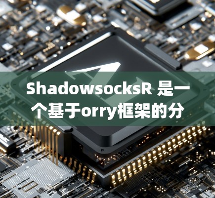 ShadowsocksR 是一个基于orry框架的分布式服务框架,用于构建可扩展的分布式服务系统。其配置可以通过特定的配置文件来实现。以下是ShadowsocksR的配置方法的详细步骤 ShadowsocksR 是一个基于orry框架的分布式服务框架,用于构建可扩展的分布式服务系统。其配置可以通过特定的配置文件来实现。以下是ShadowsocksR的配置方法的详细步骤