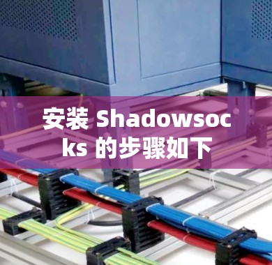 安装 Shadowsocks 的步骤如下