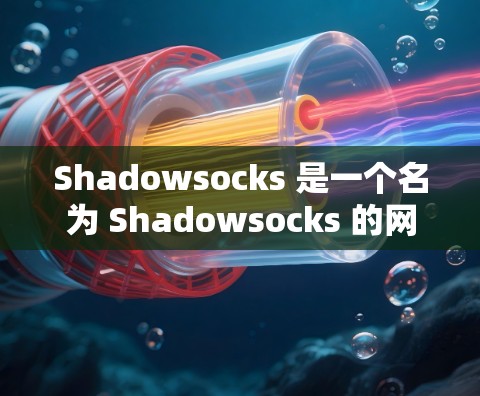 Shadowsocks 是一个名为 Shadowsocks 的网站优化和SEO 代理服务。如果你计划订阅Shadowsocks代理，通常需要按照以下步骤进行