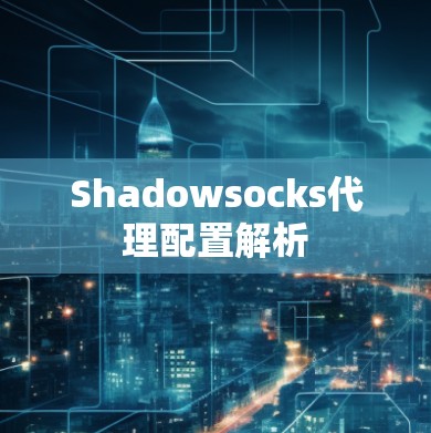 Shadowsocks代理配置解析