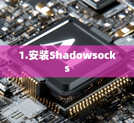 1.安装Shadowsocks