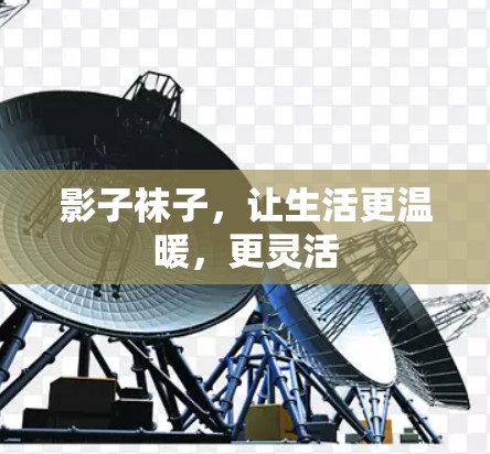 影子袜子，让生活更温暖，更灵活
