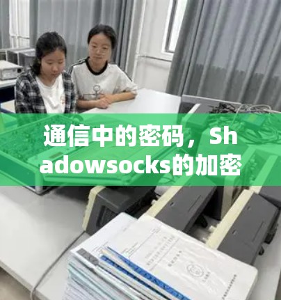 通信中的密码，Shadowsocks的加密之旅