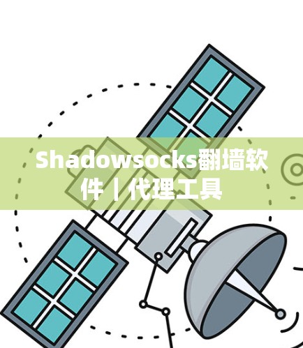 Shadowsocks翻墙软件｜代理工具