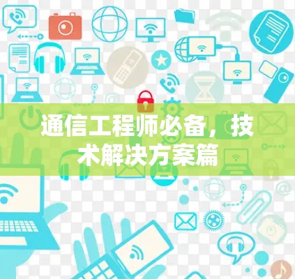通信工程师必备，技术解决方案篇